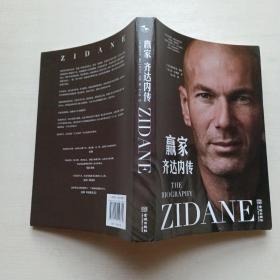 赢家：齐达内传