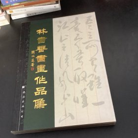 林書香書畫作品集