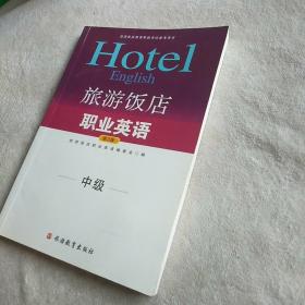 中级旅游饭店英语等级考试参考用书·旅游饭店职业英语：中级（第5版 附光盘）