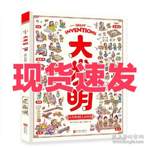 大发明 带孩子看不可思议的发明