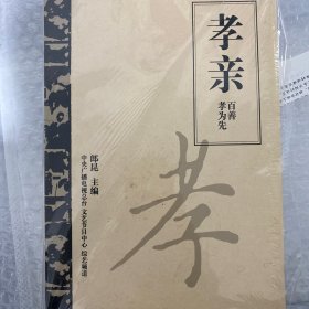 孝親百善孝為先