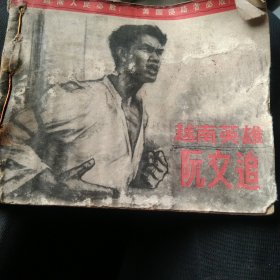 70年代连环画 越南英雄阮文追