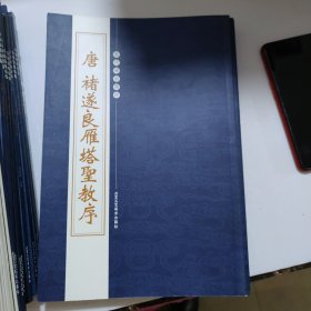 历代碑帖精粹唐褚遂良《雁塔圣教序》