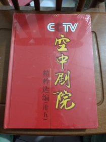 CCTV空中剧院 精粹选编（卅五）