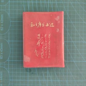 罕见版本《毛主席手书选 》内有大墨彩图和题词！！
