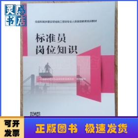 标准员岗位知识