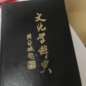 文化学辞典