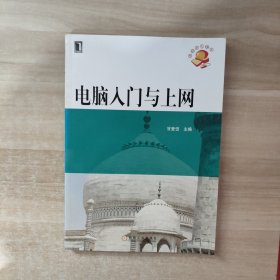 电脑入门与上网