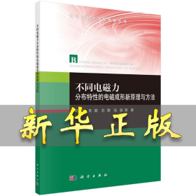 不同电磁力分布特性的电磁成形新原理与方法/电气与电子工程技术丛书 邱立//常鹏//苏攀//张骁 9787030656742 科学出版社