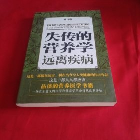 失传的营养学：远离疾病