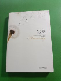 逃离