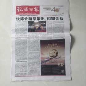环球时报.2018北京国际钱币博览会专刊