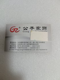 公子家饰名片