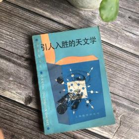 中学生文库；引人入胜的天文学..