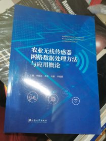 农业无线传感器网络数据处理方法与应用概论