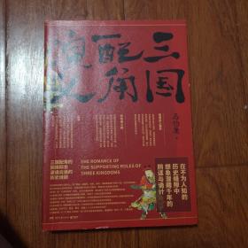 三国配角演义（《长安十二时辰》作者马伯庸获奖力作，揭开波谲云诡的历史谜团）