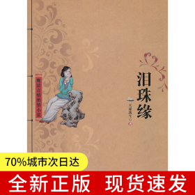晚清言情艳情小说之《泪珠缘》