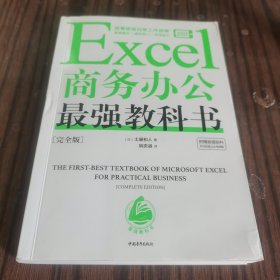 Excel商务办公最强教科书[完全版]