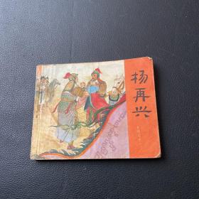 连环画 ：扬再兴（岳传之十一）