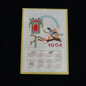 1964年年历片 贵州人民印刷厂出品