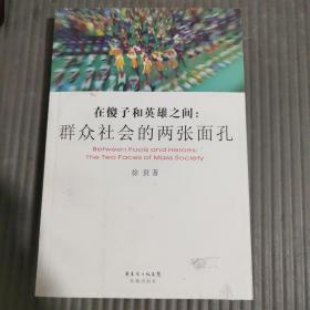 在傻子和英雄之间：群众社会的两张面孔