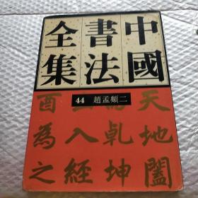 中国书法全集(44)--元代  赵孟府(二)