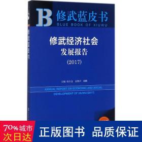 修武经济社会发展报告（2017）