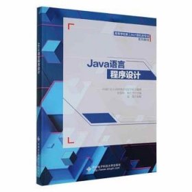 全新正版Java语言程序设计9787560669489
