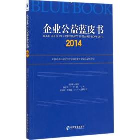 企业公益蓝皮书:2014:2014 经济理论、法规 钟宏武，汪杰，顾一