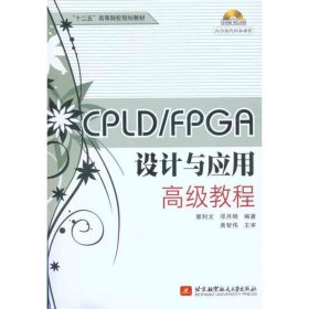CPLD/FPGA设计与应用高级教程