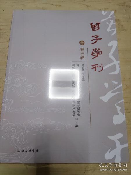 曾子学刊（第三辑）