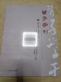 曾子学刊（第三辑）