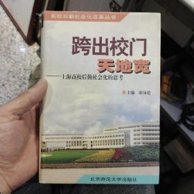 跨出校门天地宽:上海高校后勤社会化的思考  薛沛建  主编  北京师范大学出版社9787303052332