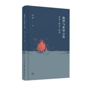 绝望与希望之外：鲁迅《野草》细读