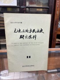 元史及北方民族史研究集刊  11 （16开   元代北行省建置考 中  元代的礼俗  元代西藏佛学大师布敦的生平及其著述  元朝宣徽院的机构和职司  关于元史修纂的几个问题  静斋至直记三议   关于明代火州几个问题 等