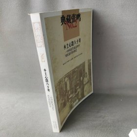 典藏张鸣2  乡土心路八十年:中国近代化过程中农民意识的变迁