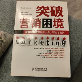 突破营销困境