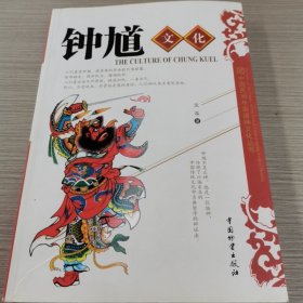 中国民间年画诸神文化丛书：钟馗文化