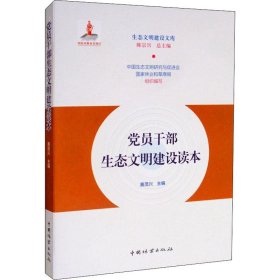 党员干部生态文明建设读本/生态文明建设文库