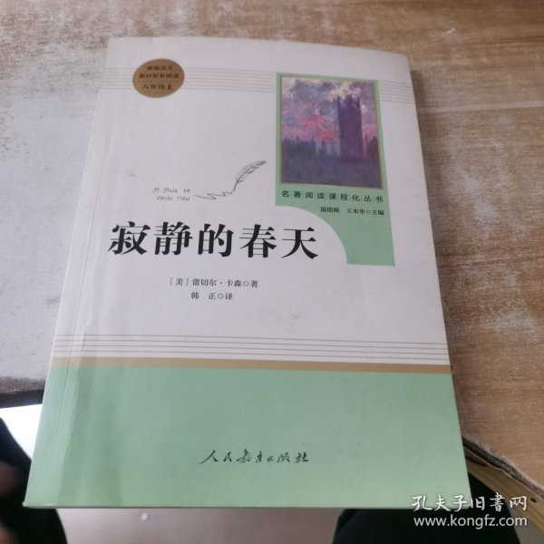 名著阅读课程化丛书 寂静的春天 八年级上册