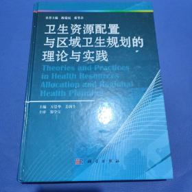 卫生资源配置与区域卫生规划的理论与实践