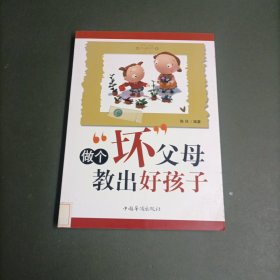 做个“坏”父母，教出好孩子（修订版）