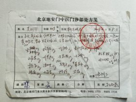 孔伯华先生之孙 名医 孔令誉 中医处方两页。