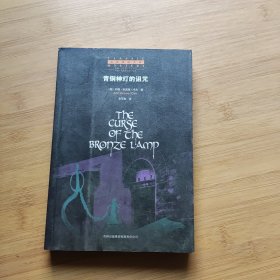 青铜神灯的诅咒