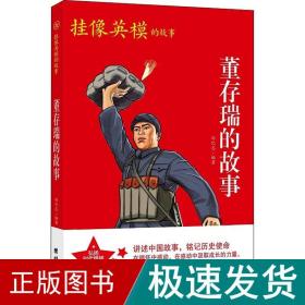 红色经典系列丛书-董存瑞的故事