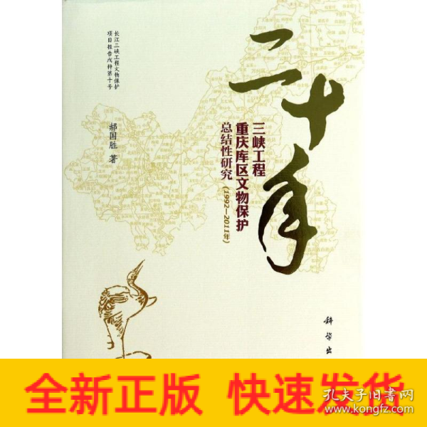 二十年三峡工程重庆库区文物保护总结性研究（1992—2011年）