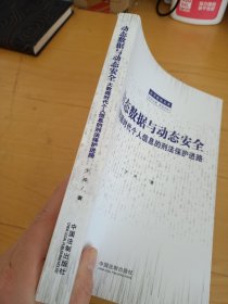 动态数据与动态安全：大数据时代个人信息的刑法保护进路