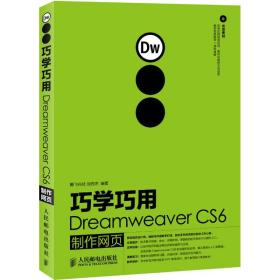 巧學(xué)巧用dreamweaver cs6制作網(wǎng)頁 網(wǎng)頁制作 劉西杰劉西杰人民郵電出版社9787115294272