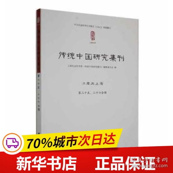 全新正版！传统中国研究集刊 第25、26合辑 江南与上海上海社会科学院《传统中国研究集刊》编辑委员会编9787552039832上海社会科学院出版社