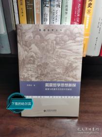 戴震哲学思想新探：戴震与乾嘉学术的现代性研究